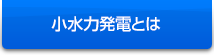 小水力発電とは