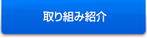 取り組み紹介