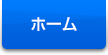 ホーム