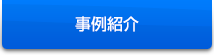 事例紹介