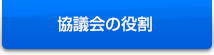 協議会の役割