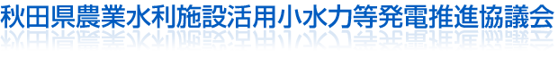 秋田県農業水利施設活用小水力等発電推進協議会